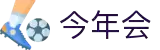 今年会 | 官方网站